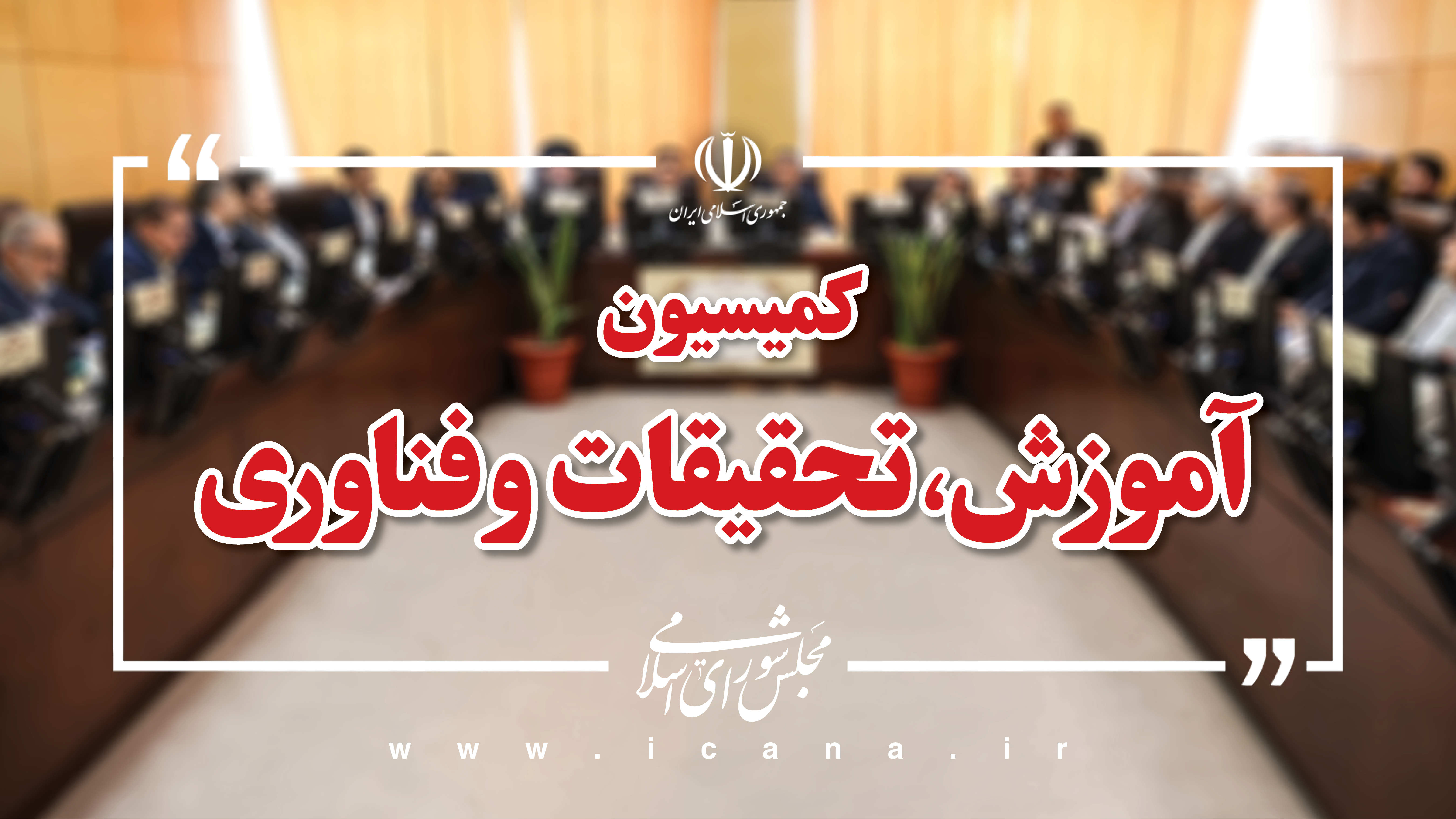 حضور وزیر آموزش و پرورش برای پاسخگویی به سئوالات نمایندگان در کمیسیون آموزش